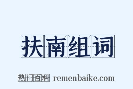 扶南组词是什么意思的图片